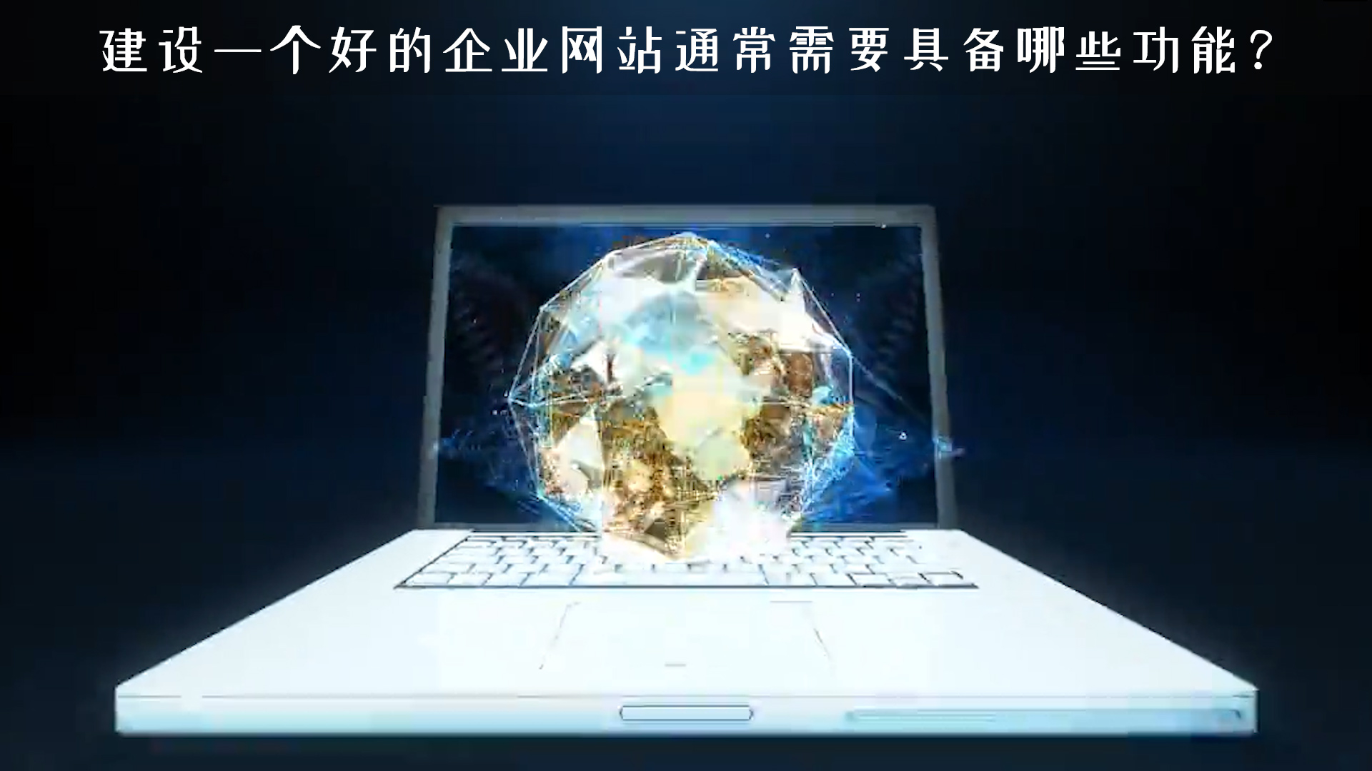 建設(shè)一個(gè)好的企業(yè)網(wǎng)站通常需要具備哪些功能？