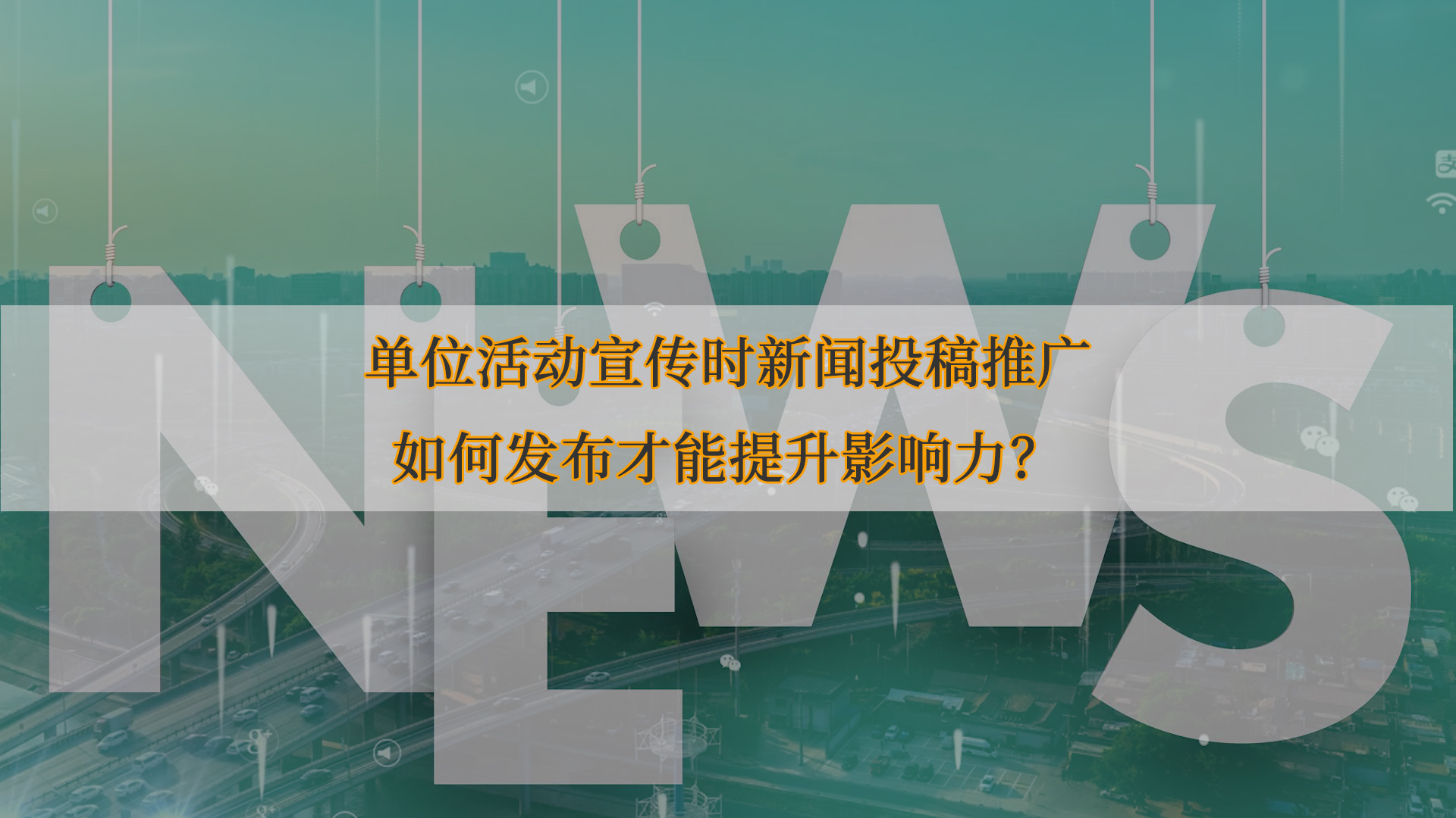 單位活動(dòng)宣傳時(shí)新聞投稿推廣如何發(fā)布才能提升影響力？