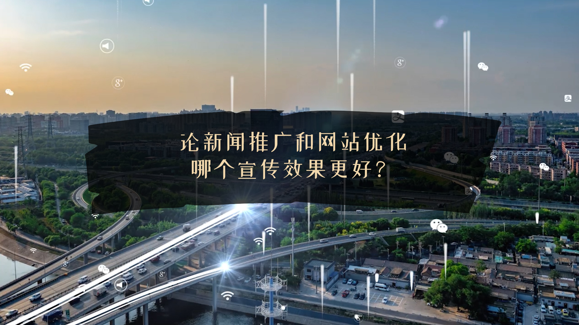 論新聞推廣和網(wǎng)站優(yōu)化哪個(gè)宣傳效果更好？