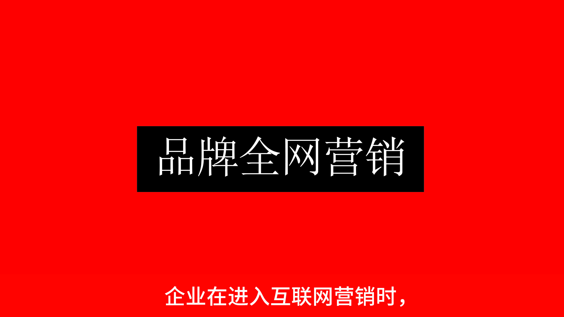 六個渠道教你如何做好品牌全網(wǎng)營銷！