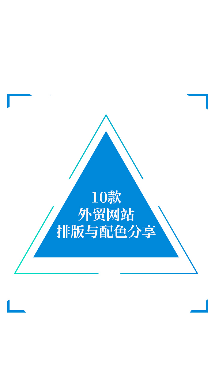 10款外貿(mào)網(wǎng)站排版與配色分享