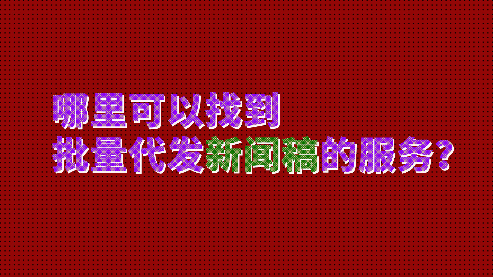 哪里可以找到批量代發(fā)新聞稿的服務(wù)？