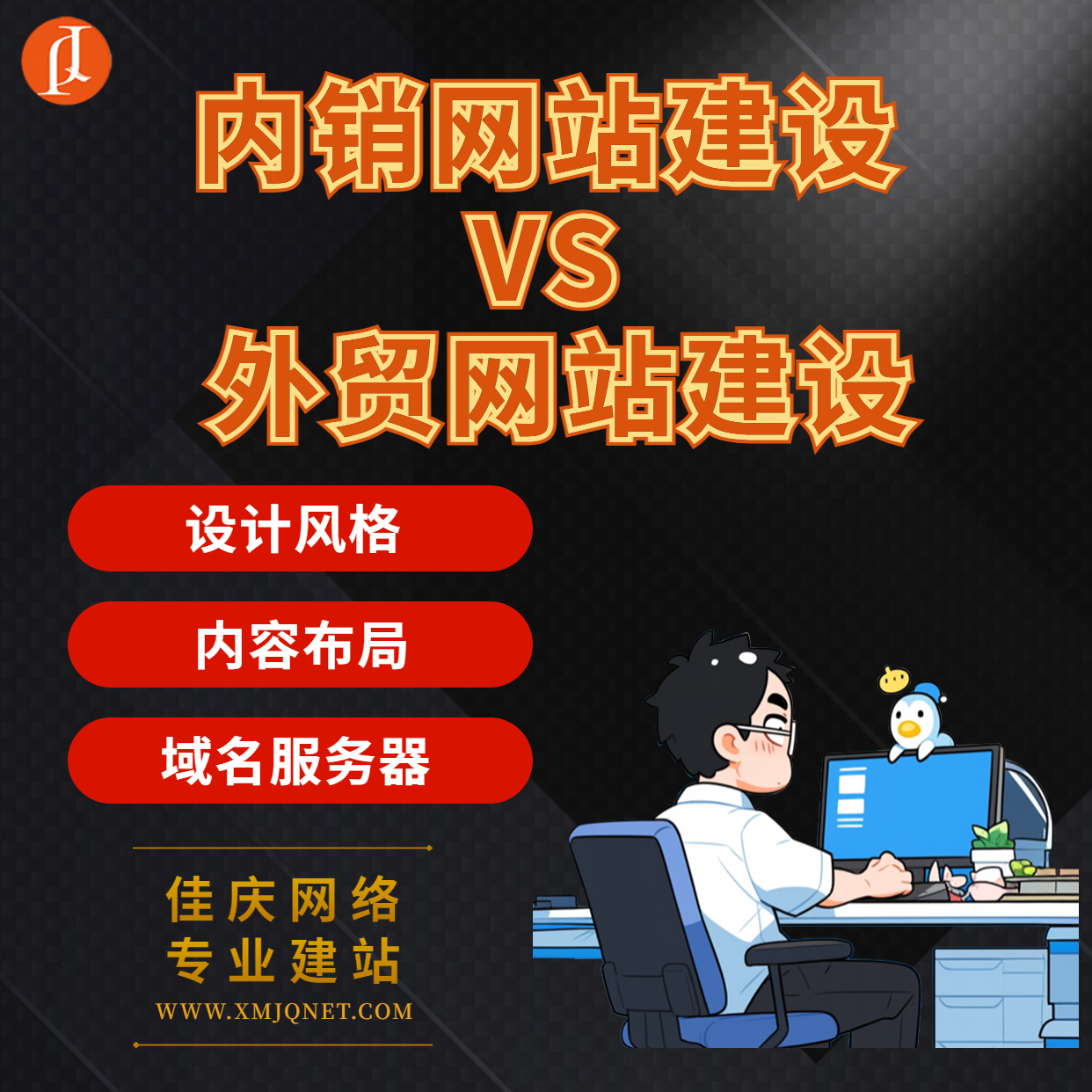 內(nèi)銷網(wǎng)站建設(shè)和外貿(mào)網(wǎng)站建設(shè)的主要區(qū)別有哪些？