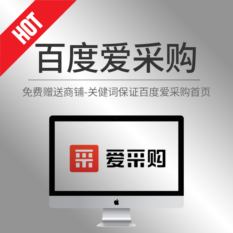 百度愛采購?fù)茝V